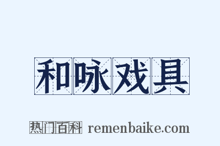 和咏戏具是什么意思的图片